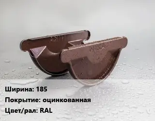 Заглушка желоба 185 оцинкованная RAL